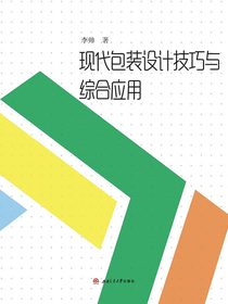 现代包装设计技巧与综合应用