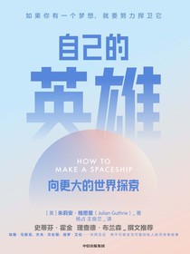 自己的英雄：向更大的世界探索