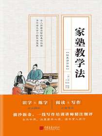 家塾教学法：经典译评版