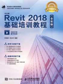 中文版Revit2018基础培训教程（全彩版）