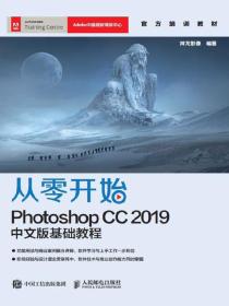 从零开始：PhotoshopCC2019中文版基础教程
