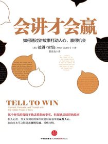 会讲才会赢：如何通过讲故事打动人心、赢的机会