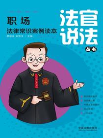 职场法律常识案例读本
