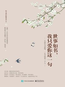世事如书，我只爱你这一句
