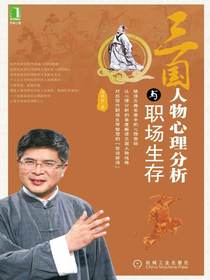 三国人物心理分析与职场生存