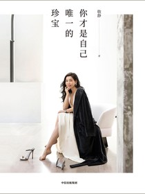 你才是自己唯一的珍宝