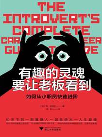 有趣的灵魂要让老板看到：如何从小职员快速进阶