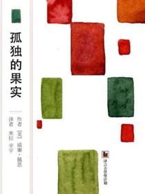 孤独的果实（译言古登堡计划）