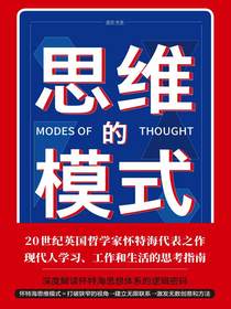 思维的模式