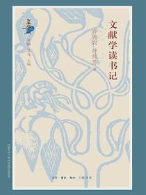 文献学读书记
