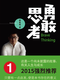 勇敢思考
