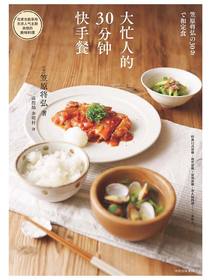大忙人的30分钟快手餐