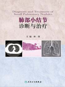 肺部小结节诊断与治疗