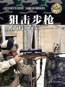 狙击步枪大百科（图鉴版）（现代兵器百科图鉴系列）
