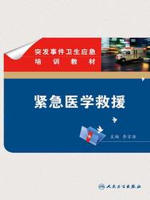 突发事件卫生应急培训教材——紧急医学救援
