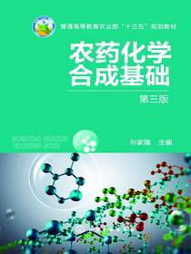 农药化学合成基础（第三版）