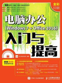 电脑办公（Windows7+Office2016）入门与提高