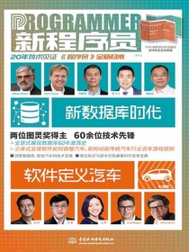 新程序员002：新数据库时代&软件定义汽车