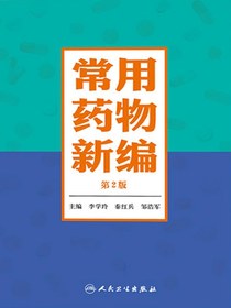常用药物新编（第2版）