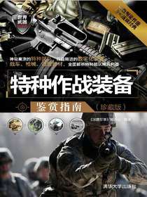 特种作战装备鉴赏指南（珍藏版）