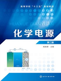 化学电源（第二版）