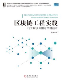 区块链工程实践：行业解决方案与关键技术