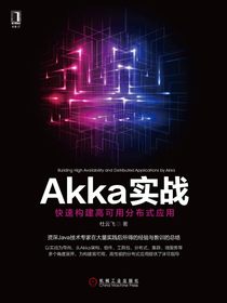 Akka实战：快速构建高可用分布式应用