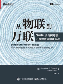 从物联到万联：Node.js与树莓派万维物联网构建实战
