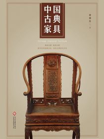中国古典家具
