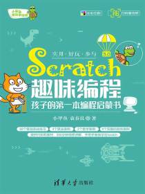 Scratch趣味编程：孩子的第一本编程启蒙书