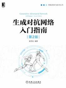 生成对抗网络入门指南（第2版）