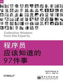 程序员应该知道的97件事