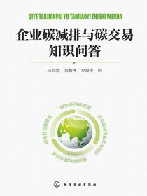 企业碳减排与碳交易知识问答