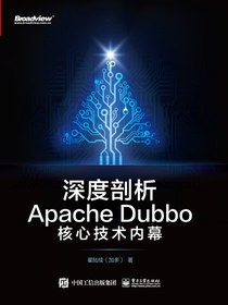 深度剖析ApacheDubbo技术内幕