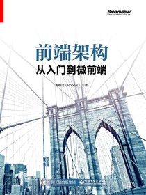 前端架构：从入门到微前端