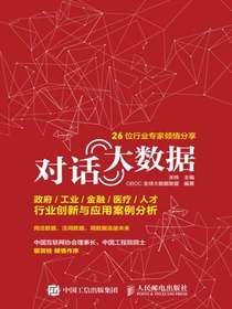 对话大数据：政府/工业/金融/医疗/人才行业创新与应用案例分析