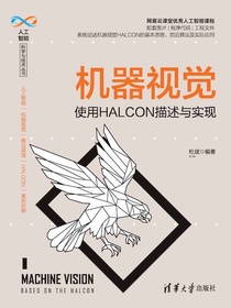 机器视觉：使用HALCON描述与实现