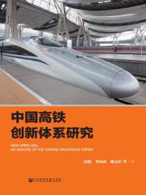 中国高铁创新体系研究