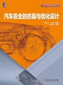 汽车安全的仿真与优化设计