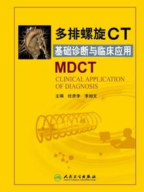 多排螺旋CT基础诊断与临床应用