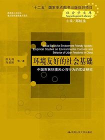 环境友好的社会基础：中国市民环境关心与行为的实证研究