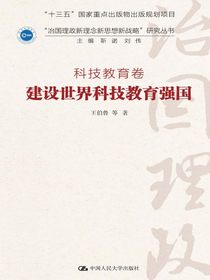 建设世界科技教育强国（科技教育卷）