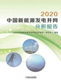 2020中国新能源发电并网分析报告