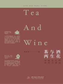 茶与酒，两生花——中国文化的浓烈与清浅