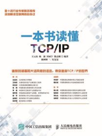 一本书读懂TCPIP