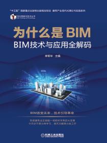为什么是BIM：BIM技术与应用全解码