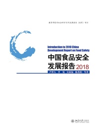 中国食品安全发展报告2018