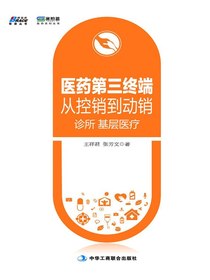医药第三终端从控销到动销：诊所基层医疗