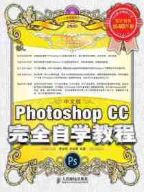 中文版PhotoshopCC完全自学教程