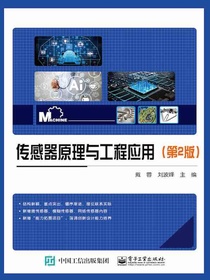传感器原理与工程应用（第2版）